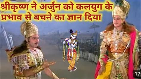 श्री कृष्ण भगवान जी ने अर्जुन को कलयुग का सत्य कैसे बताया था आइए जानें