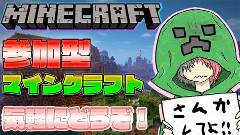 【参加型マイクラ】毎日配信中！！マイクラが好きな人募集！！気軽に参加していってね！！ Youtube