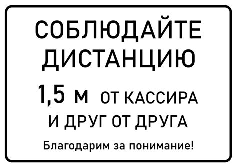 Таблички "Соблюдайте дистанцию 1,5 метра": фото, картинки, шаблон, виды ...