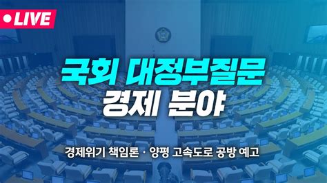 🔴live 국회 본회의 대정부질문 경제 분야 Youtube