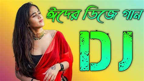 ঈদের নতুন ডিজে গান বাংলা ডিজে গান Eid Er Dj Gan Notun Bangla