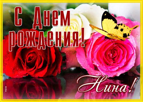 Живая открытка с днем рождения Нина- Скачать бесплатно на otkritkiok.ru