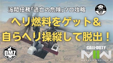 【dmz】装甲ヘリの燃料をゲットして脱出せよ！派閥任務「逃亡の危険」【call Of Duty Warzone2 0】 Youtube