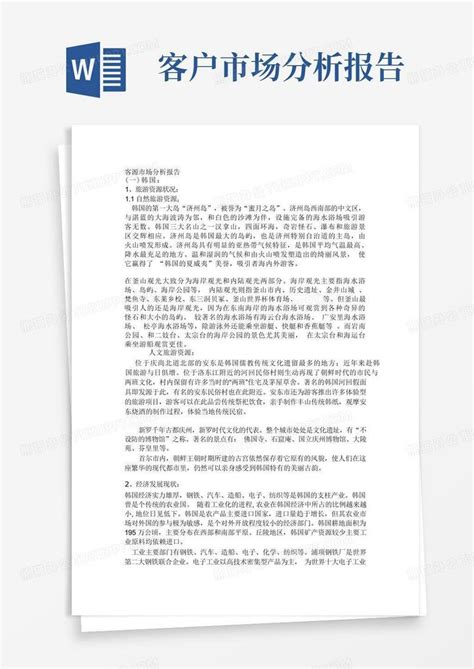 客源市场分析报告word模板下载编号lwmndgbk熊猫办公