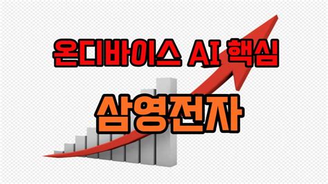 종목추천 온디바이스ai 삼영전자 Youtube