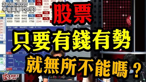 午市直擊part3 陳承龍江小魚crystal 股票只要有錢有勢就無所不能嗎？ 2020年8月27日 Youtube