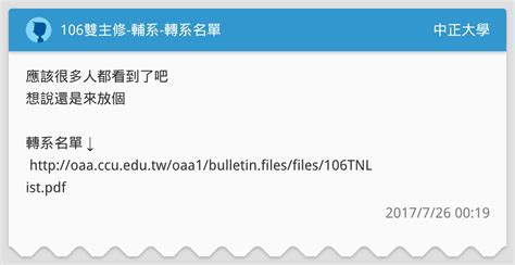 106雙主修 輔系 轉系名單 中正大學板 Dcard