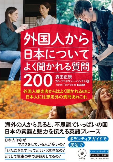 『外国人から日本についてよく聞かれる質問200』 Crossmedia Language Inc