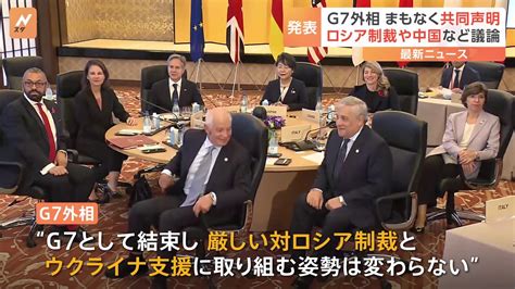 G7外相会合まもなく共同声明発表へ 対ロシア制裁や中国など議論 Tbs News Dig