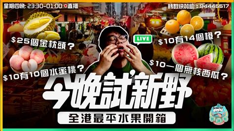 Live 《今晚試新野》全港最平旺角街市水果開箱！ 10一個無核西瓜？25一個金枕頭？10有14個橙？1一個水蜜桃？ Ep27