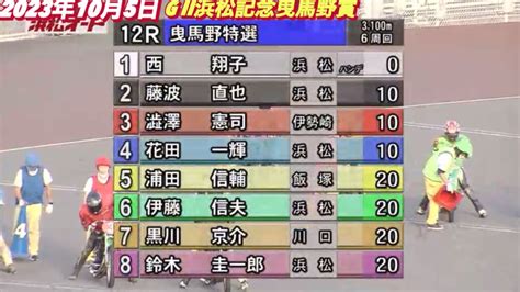 2023年10月5日【12r No1復帰戦 鈴木圭一郎】【西翔子】浜松オートg Ii 浜松記念曳馬野賞初日予選【オートレース】 公営競技