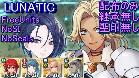 【feh】シャミア＆カトリーヌ 絆英雄戦 Lunatic 配布のみ 継承無し 聖印無し【ファイアーエムブレムヒーローズ