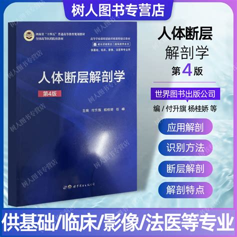 人体断层解剖学第4版四版河南省十四五普通高等规划教材高等医药院校教材供基础临床影像法医专业用付升旗杨桂娇 9787519272838 虎窝淘