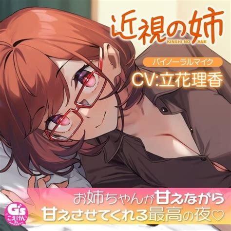 音声作品『【散髪・マッサージ・添い寝】近視の姉【cv：立花理香】』が配信・データ販売中！ アニメイトタイムズ