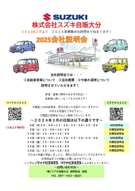 ★3月会社説明会のご案内★｜採用情報トピックス｜採用情報｜株式会社スズキ自販大分