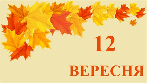 Сегодня 12 сентября какой праздник и день в истории