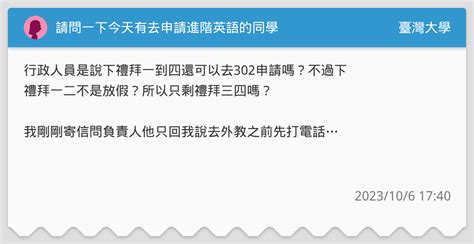 請問一下今天有去申請進階英語的同學 臺灣大學板 Dcard