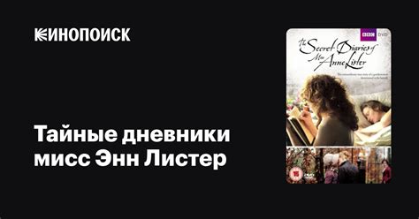 Тайные дневники мисс Энн Листер — Кинопоиск