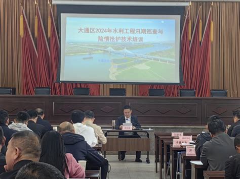 大通区召开2024年全区水旱灾害防御培训会议淮南市大通区人民政府