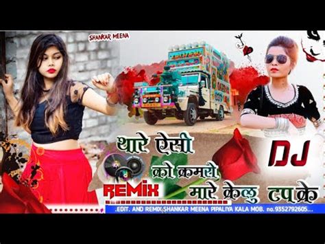 थर ऐस क कमर मर कल टपक new rajsthani song 2021 remix shankar