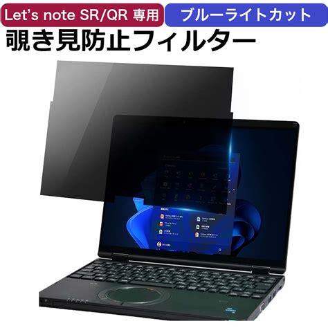 【楽天市場】【ポイント2倍】 レッツノート Cf Sr3 Cf Qr4 対応 覗き見防止 フィルター パソコン 用 プライバシーフィルター