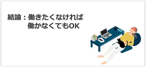 「働いてまで生きたくない」のベストアンサー