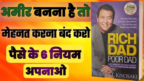 अमीर बनना है तो 6 Rules Of Money Rich Dad Poor Dad Book Summary In