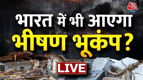 LIVE Turkey Earthquake LIVE Updates भरत म तबह मचएग भकप