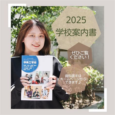 2025年4月入学者向け学校案内書【中央工学校入学相談室】 中央工学校