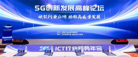 5g创新发展高峰论坛举办：加速5g规模化落地，推动千行百业数智化转型 数字化观察网