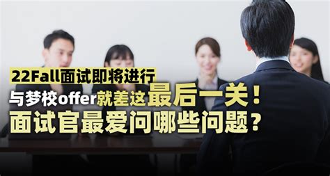 22fall面试通知已出！该如何提前准备？实践经验往年真题分享来了！ 知乎