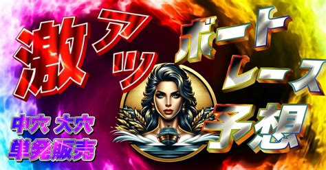 4日【中穴大穴・単発】🔥本日の激アツレース予想🔥｜【最強競艇予想師】 美月レイナ