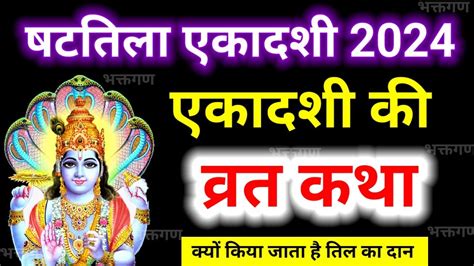 6 फरवरी 2024 षटतिला एकादशी व्रत कथा पूजा विधि एवं महत्व Ekadashi Vrat Katha Ekadashi Ki