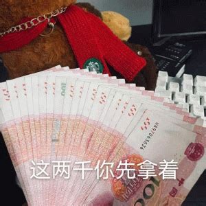 给钱表情包 这些钱你先拿着 这两千你先拿着 霸气展示两千现金配文这两千你先拿着超有范表情包图片gif动图 求表情网 斗图从此不求人