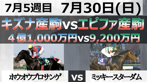 【新馬戦注目馬】7月30日日4億1000万円キズナ産駒vs9200万円エピファネイア産駒！「ホウオウプロサンゲ」vs「ミッキー