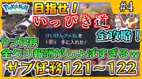 サブ任務全クリの報酬がまさかのしょぼさw 目指せいっぴき道完全攻略！サブ任務121～122【pokémon Legends アルセウス