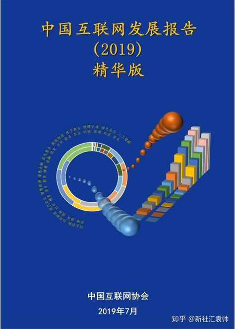 中国互联网发展报告2019 知乎