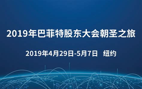 2019年巴菲特股东大会朝圣之旅门票优惠活动家官网报名