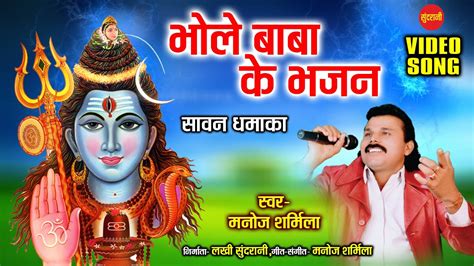 भोजपुरी सावन स्पेशल भोले बाबा के भजन Bhole Baba Ke Bhajan Manoj Sarmila Video Song 2020