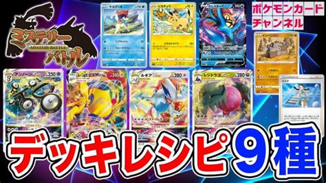 【ポケカ】パラダイムトリガー新デッキを多数紹介！発売前対戦イベントも見逃すな！【ミステリーバトルポケモンカード】 ポケモンgo動画まとめ