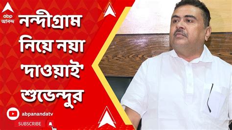 Suvendu Adhikari নন্দীগ্রামে একাধিক আসনে প্রার্থী দিতে পারেনি বিজেপি