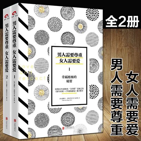 正版男人需要尊重，女人需要爱（套装共2册）婚恋两性关系情感心理学书籍幸福婚姻的秘密畅销书排行榜生活婚恋心理学书籍畅销书虎窝淘