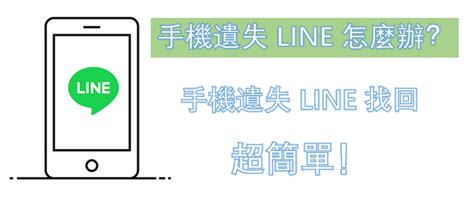 手機遺失 Line 怎麼辦？手機遺失 Line 找回超簡單！