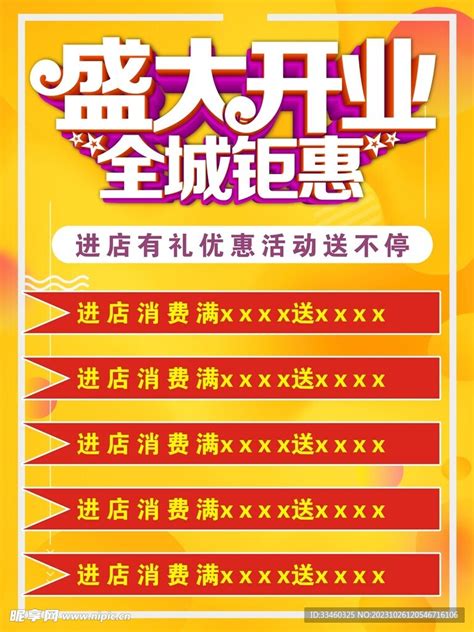 盛大开业全城钜惠设计图 广告设计 广告设计 设计图库 昵图网