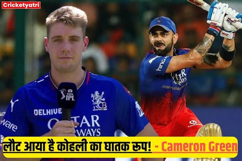 Pbks Vs Rcb लौट आया है कोहली का घातक रूप Rcb के इस खिलाड़ी ने विराट