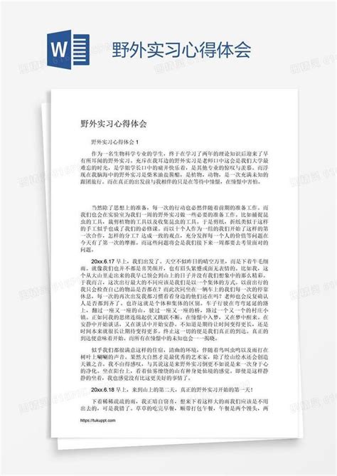 野外实习心得体会word模板免费下载编号1l9aw2p51图精灵