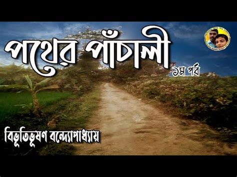 Pather Panchali PART 1 by Bibhutibhushan Bandopadhyay পথর পচল