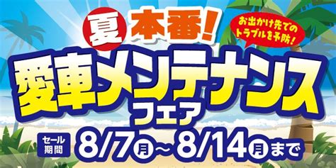 夏本番！愛車メンテナンスフェア メンテナンス商品 その他 無料安全点検 サービス事例 タイヤ館 横手 秋田県のタイヤ、カー