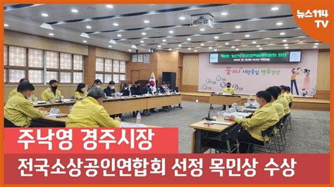 주낙영 경주시장 전국소상공인연합회 선정 목민상 수상 뉴스114 경상북도 최규리아나운서 최규리기자 경주페이 공공배달앱 저신용