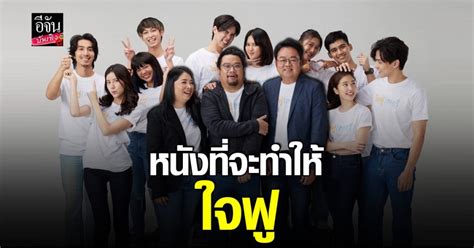 จับตาหนังใหม่ ปี 65 ใจฟู สตอรี่ หนังรัก ที่จะทำให้ใจฟูแบบไม่รู้ตัว อีจัน